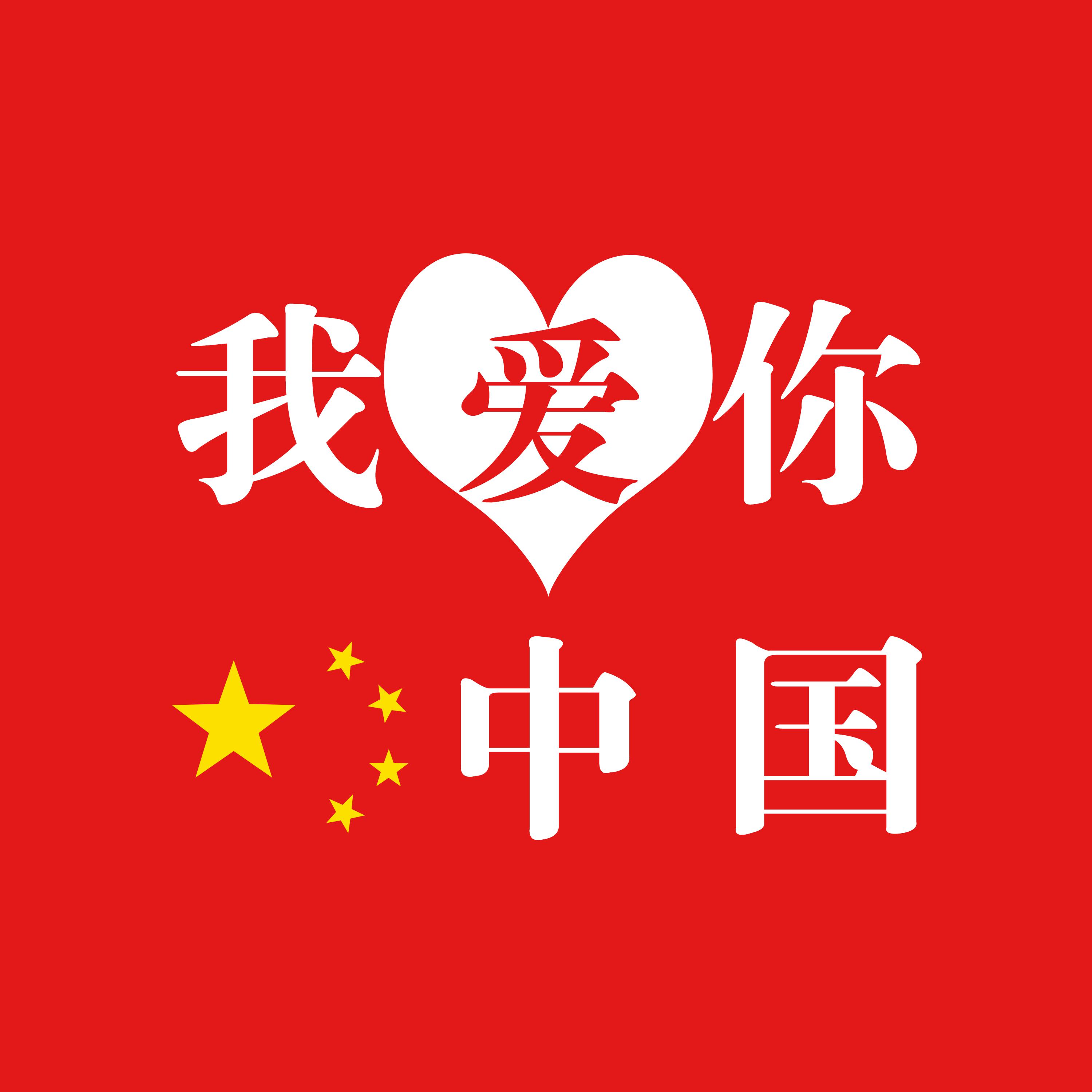 我爱你，中国|平面|字体/字形|刘三宏123 - 原创作品 - 站酷 (ZCOOL)