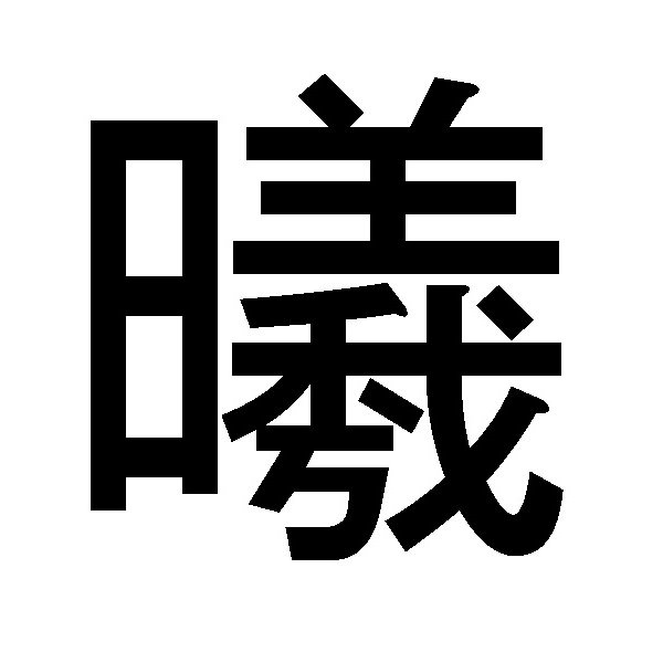 漢字一文字でいい意味を表す字41選 縁起の良い 綺麗 かっこいいなど いい意味漢字一文字